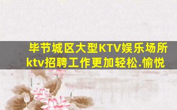 平凉KTV招聘