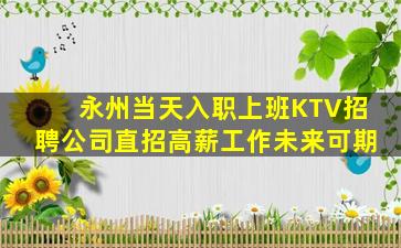 阳泉KTV招聘