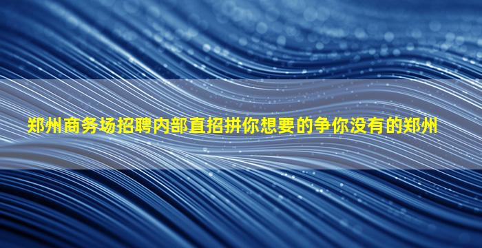 庆阳夜总会招聘