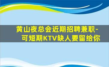 长春夜总会招聘